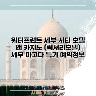 워터프런트 세부 시티 호텔 앤 카지노 (럭셔리호텔) 세부 아고다 특가 예약정보