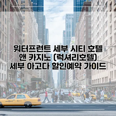 워터프런트 세부 시티 호텔 앤 카지노 (럭셔리호텔) 세부 아고다 할인예약 가이드