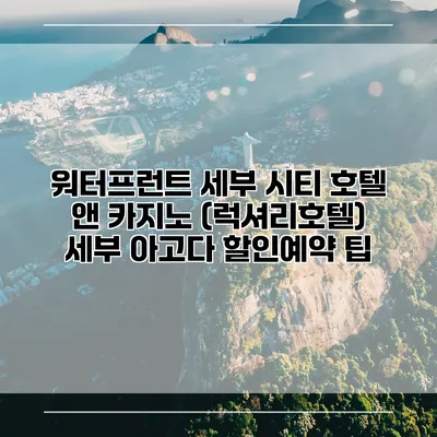 워터프런트 세부 시티 호텔 앤 카지노 (럭셔리호텔) 세부 아고다 할인예약 팁