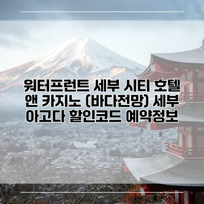 워터프런트 세부 시티 호텔 앤 카지노 (바다전망) 세부 아고다 할인코드 예약정보