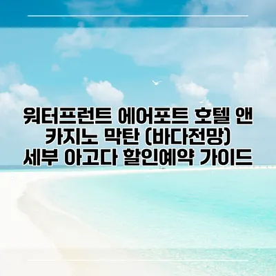 워터프런트 에어포트 호텔 앤 카지노 막탄 (바다전망) 세부 아고다 할인예약 가이드