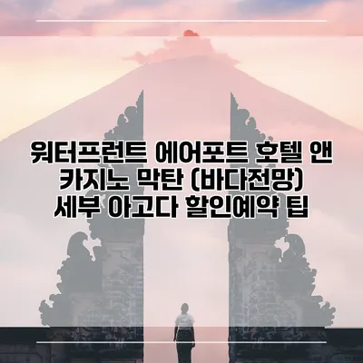 워터프런트 에어포트 호텔 앤 카지노 막탄 (바다전망) 세부 아고다 할인예약 팁
