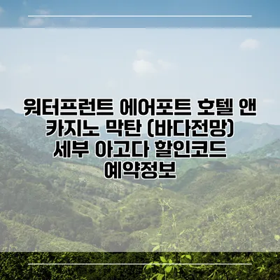 워터프런트 에어포트 호텔 앤 카지노 막탄 (바다전망) 세부 아고다 할인코드 예약정보