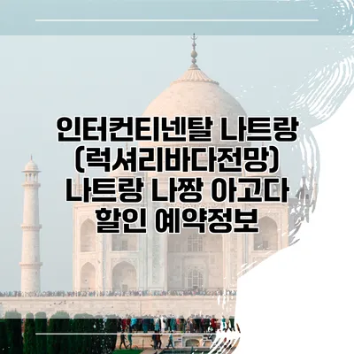 인터컨티넨탈 나트랑 (럭셔리바다전망) 나트랑 나짱 아고다 할인 예약정보