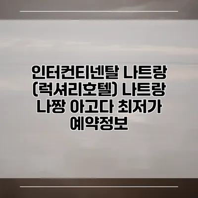 인터컨티넨탈 나트랑 (럭셔리호텔) 나트랑 나짱 아고다 최저가 예약정보
