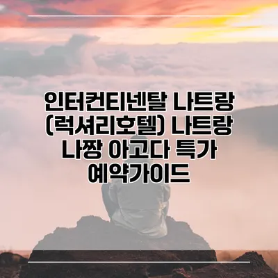 인터컨티넨탈 나트랑 (럭셔리호텔) 나트랑 나짱 아고다 특가 예약가이드