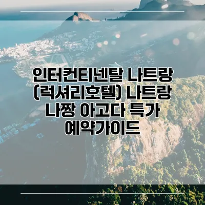 인터컨티넨탈 나트랑 (럭셔리호텔) 나트랑 나짱 아고다 특가 예약가이드