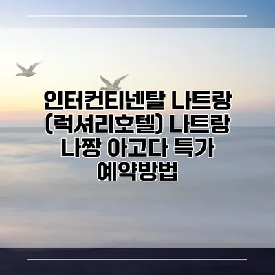 인터컨티넨탈 나트랑 (럭셔리호텔) 나트랑 나짱 아고다 특가 예약방법