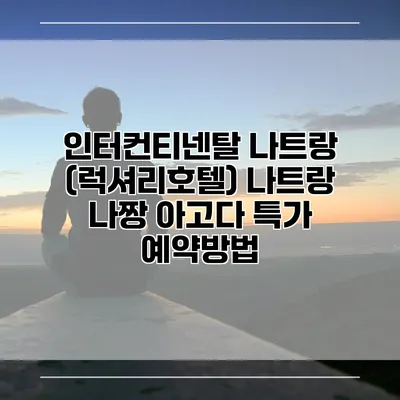 인터컨티넨탈 나트랑 (럭셔리호텔) 나트랑 나짱 아고다 특가 예약방법