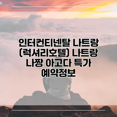 인터컨티넨탈 나트랑 (럭셔리호텔) 나트랑 나짱 아고다 특가 예약정보