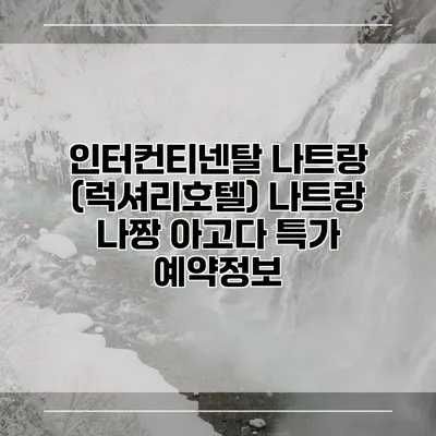 인터컨티넨탈 나트랑 (럭셔리호텔) 나트랑 나짱 아고다 특가 예약정보