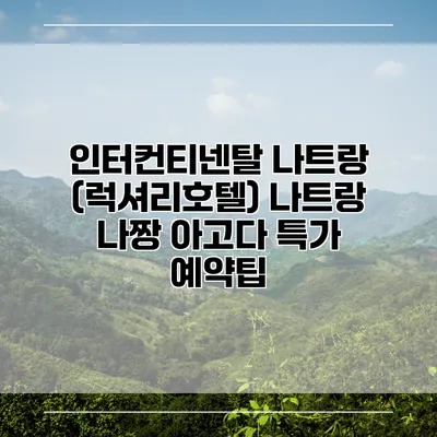 인터컨티넨탈 나트랑 (럭셔리호텔) 나트랑 나짱 아고다 특가 예약팁
