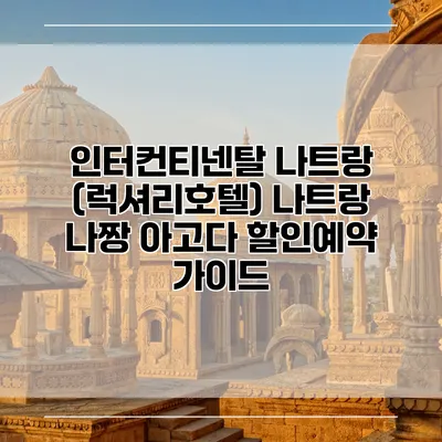 인터컨티넨탈 나트랑 (럭셔리호텔) 나트랑 나짱 아고다 할인예약 가이드