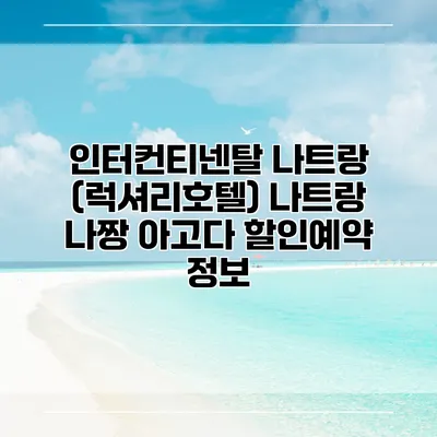 인터컨티넨탈 나트랑 (럭셔리호텔) 나트랑 나짱 아고다 할인예약 정보