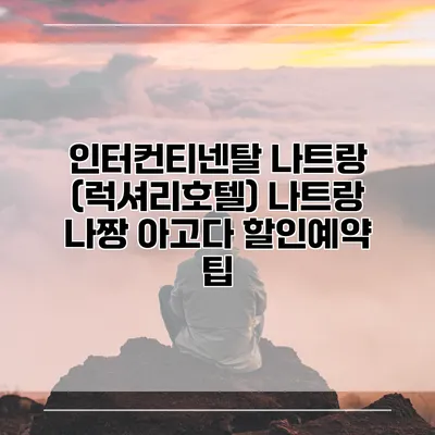 인터컨티넨탈 나트랑 (럭셔리호텔) 나트랑 나짱 아고다 할인예약 팁