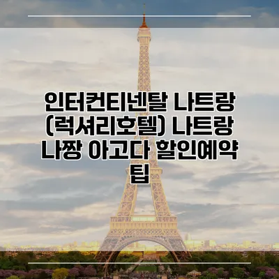 인터컨티넨탈 나트랑 (럭셔리호텔) 나트랑 나짱 아고다 할인예약 팁