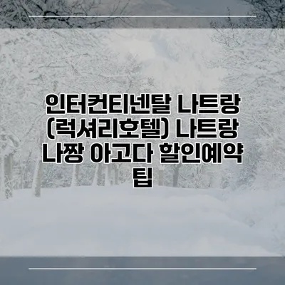 인터컨티넨탈 나트랑 (럭셔리호텔) 나트랑 나짱 아고다 할인예약 팁