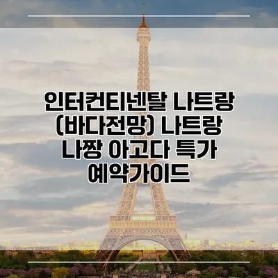 인터컨티넨탈 나트랑 (바다전망) 나트랑 나짱 아고다 특가 예약가이드