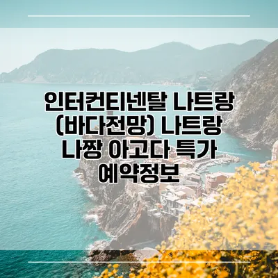 인터컨티넨탈 나트랑 (바다전망) 나트랑 나짱 아고다 특가 예약정보
