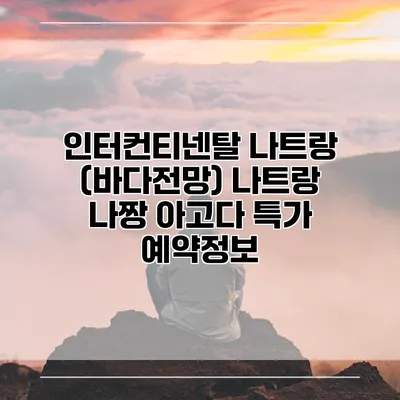 인터컨티넨탈 나트랑 (바다전망) 나트랑 나짱 아고다 특가 예약정보
