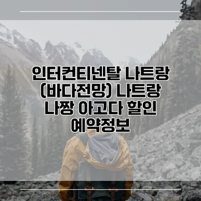 인터컨티넨탈 나트랑 (바다전망) 나트랑 나짱 아고다 할인 예약정보