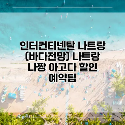 인터컨티넨탈 나트랑 (바다전망) 나트랑 나짱 아고다 할인 예약팁