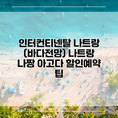 인터컨티넨탈 나트랑 (바다전망) 나트랑 나짱 아고다 할인예약 팁