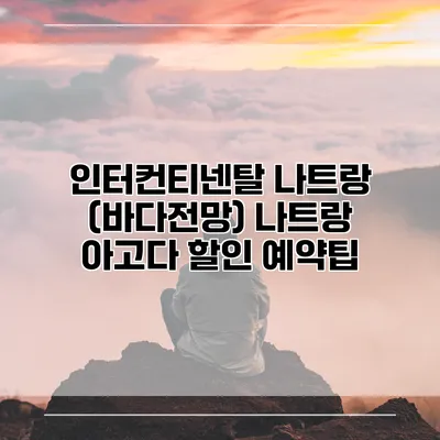 인터컨티넨탈 나트랑 (바다전망) 나트랑 아고다 할인 예약팁