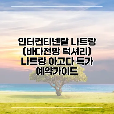 인터컨티넨탈 나트랑 (바다전망 럭셔리) 나트랑 아고다 특가 예약가이드