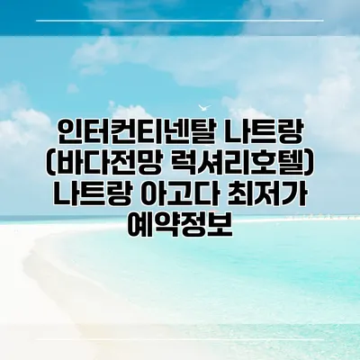 인터컨티넨탈 나트랑 (바다전망 럭셔리호텔) 나트랑 아고다 최저가 예약정보