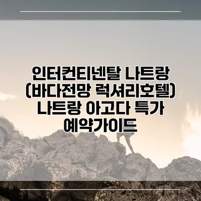 인터컨티넨탈 나트랑 (바다전망 럭셔리호텔) 나트랑 아고다 특가 예약가이드