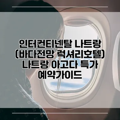 인터컨티넨탈 나트랑 (바다전망 럭셔리호텔) 나트랑 아고다 특가 예약가이드
