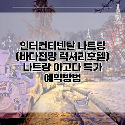 인터컨티넨탈 나트랑 (바다전망 럭셔리호텔) 나트랑 아고다 특가 예약방법