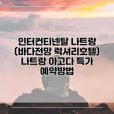 인터컨티넨탈 나트랑 (바다전망 럭셔리호텔) 나트랑 아고다 특가 예약방법