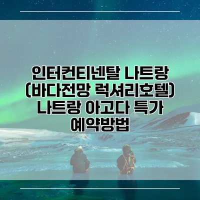 인터컨티넨탈 나트랑 (바다전망 럭셔리호텔) 나트랑 아고다 특가 예약방법