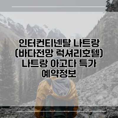 인터컨티넨탈 나트랑 (바다전망 럭셔리호텔) 나트랑 아고다 특가 예약정보