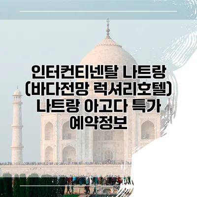 인터컨티넨탈 나트랑 (바다전망 럭셔리호텔) 나트랑 아고다 특가 예약정보