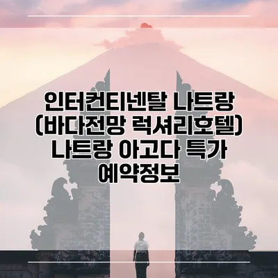 인터컨티넨탈 나트랑 (바다전망 럭셔리호텔) 나트랑 아고다 특가 예약정보