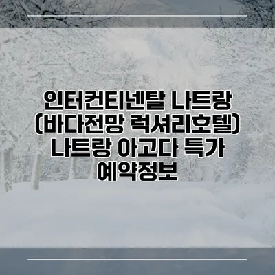인터컨티넨탈 나트랑 (바다전망 럭셔리호텔) 나트랑 아고다 특가 예약정보