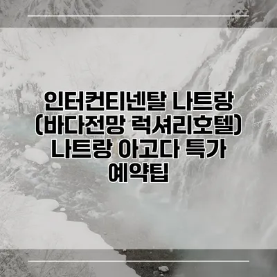 인터컨티넨탈 나트랑 (바다전망 럭셔리호텔) 나트랑 아고다 특가 예약팁