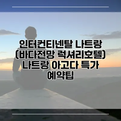 인터컨티넨탈 나트랑 (바다전망 럭셔리호텔) 나트랑 아고다 특가 예약팁