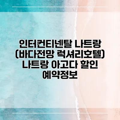 인터컨티넨탈 나트랑 (바다전망 럭셔리호텔) 나트랑 아고다 할인 예약정보