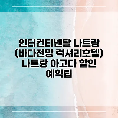 인터컨티넨탈 나트랑 (바다전망 럭셔리호텔) 나트랑 아고다 할인 예약팁