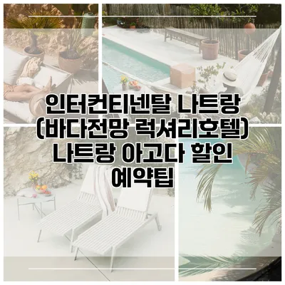 인터컨티넨탈 나트랑 (바다전망 럭셔리호텔) 나트랑 아고다 할인 예약팁