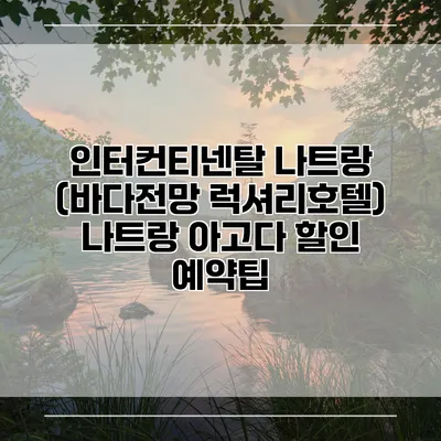 인터컨티넨탈 나트랑 (바다전망 럭셔리호텔) 나트랑 아고다 할인 예약팁