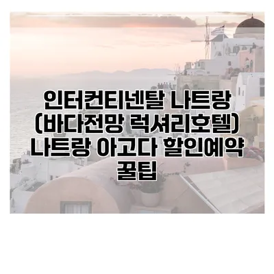 인터컨티넨탈 나트랑 (바다전망 럭셔리호텔) 나트랑 아고다 할인예약 꿀팁