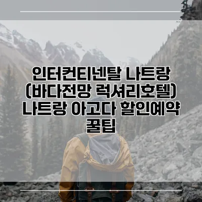 인터컨티넨탈 나트랑 (바다전망 럭셔리호텔) 나트랑 아고다 할인예약 꿀팁