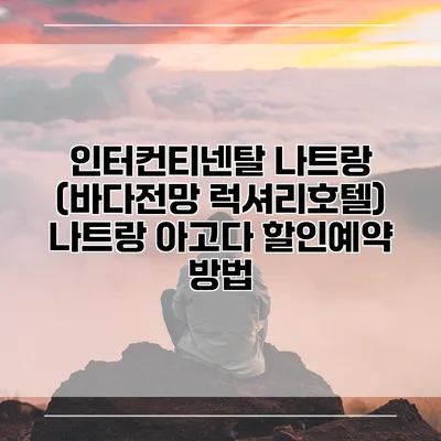 인터컨티넨탈 나트랑 (바다전망 럭셔리호텔) 나트랑 아고다 할인예약 방법