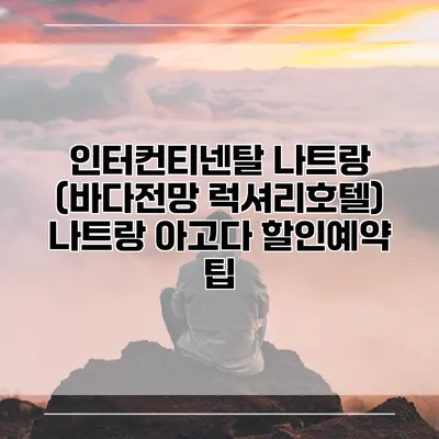 인터컨티넨탈 나트랑 (바다전망 럭셔리호텔) 나트랑 아고다 할인예약 팁