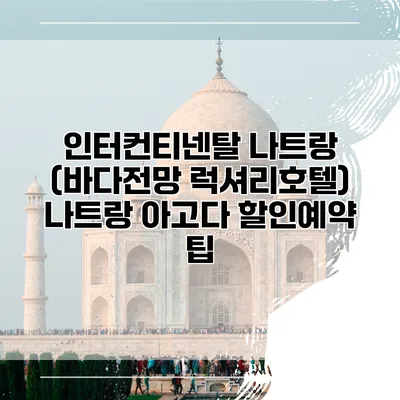 인터컨티넨탈 나트랑 (바다전망 럭셔리호텔) 나트랑 아고다 할인예약 팁